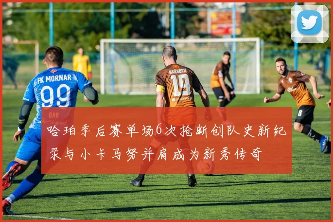 哈珀季后赛单场6次抢断创队史新纪录与小卡马努并肩成为新秀传奇