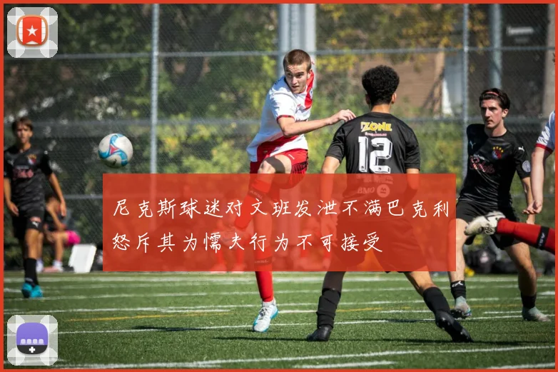 尼克斯球迷对文班发泄不满巴克利怒斥其为懦夫行为不可接受