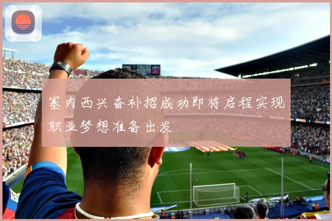塞内西兴奋补招成功即将启程实现职业梦想准备出发